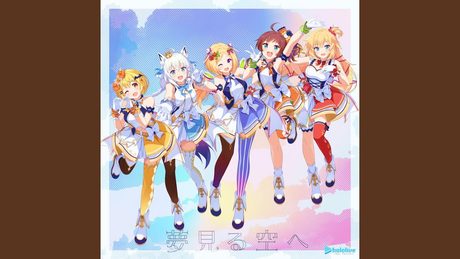 夢見る空へ