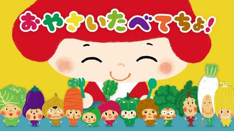 東京ハイジ おやさいたべてちょ!