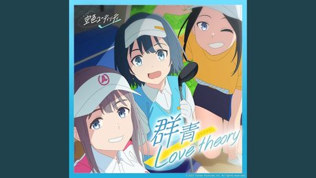 群青 Love theory
