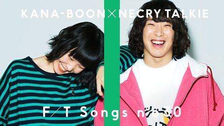 KANA-BOON(谷口鮪)× ネクライトーキー(もっさ) - ないものねだり / THE FIRST TAKE