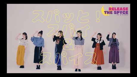 TVアニメ【RELEASE THE SPYCE】オープニング曲「スパッと！スパイ&スパイス」Music Video試聴Ver