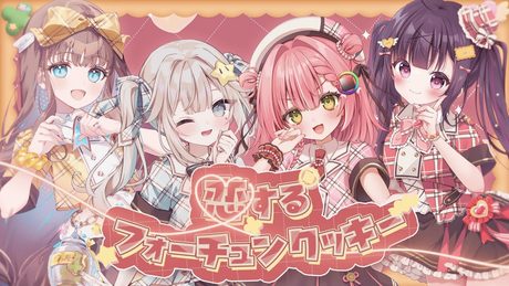 恋するフォーチュンクッキー / 虹深°ぬふ&あつまる&ぴこぴこぐらむ&ほし(cover)