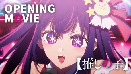 【推しの子】ノンクレジットオープニング|YOASOBI「アイドル」