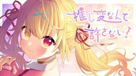 推し変なんて許さない!♡ covered by 星川サラ【HoneyWorks】
