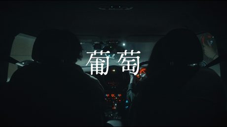 Vivanz Eden「葡萄」Music Video