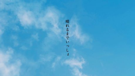 晴れるまでいっしょ / feat. 雨衣