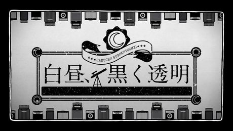 白昼、黒く透明 -Refine- / hakuchuu kuroku toumei - TOKOTOKO（西沢さんP） feat.GUMI