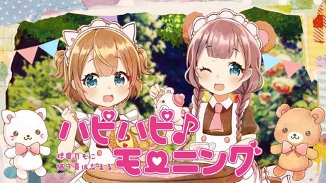 【メイド】ハピハピ♪モーニング / 猫守喜はなまる、球磨乃もこ【歌ってみた】