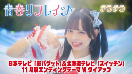 テラテラ『青春リフレイン』 - サムネイル