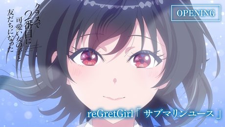 「クラスで2番目に可愛い女の子と友だちになった」OP|「サブマリンユース」reGretGirl