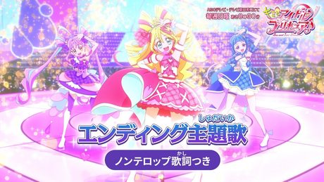 「キミとアイドルプリキュア♪」エンディング主題歌「Trio Dreams」(ノンテロップver)
