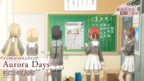 「結城友奈は勇者である -結城友奈の章-」(１期)ED｜讃州中学勇者部「Aurora Days」