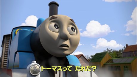 トーマスってだれだ
