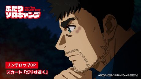 『ふたりソロキャンプ』OP｜スカート「灯りは遠く」