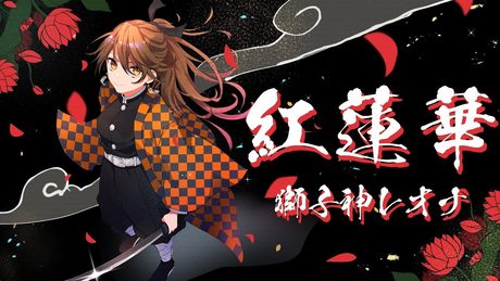 【鬼滅の刃】LiSA - 紅蓮華 / 獅子神レオナ【歌ってみた】Demon Slayer Kimetsu no Yaiba Opening