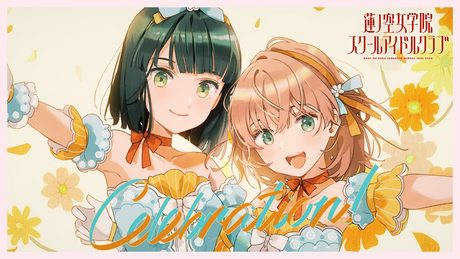 スリーズブーケ 「Celebration! 」 リリックビデオ (ラブライブ!蓮ノ空女学院スクールアイドルクラブ)