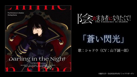 『陰の実力者になりたくて！』シャドウ(CV:山下誠一郎)「蒼い閃光」【ED主題歌「Darling in the Night」C/W曲】