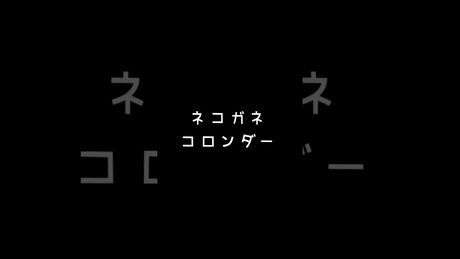 ネコガネコロンダー／Original