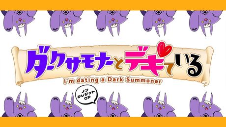 TVアニメ「ダークサモナーとデキている」【ノンクレジットOP/恋汐りんご『絶対完成♡既成事実』】