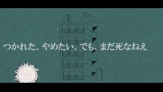 つかれた、やめたい、でも、まだ死なねえ/IA
