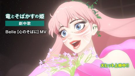映画『竜とそばかすの姫』劇中歌/Belle【心のそばに】MV