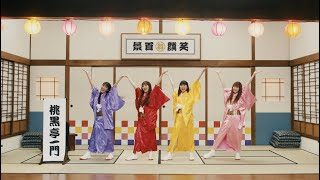 ももクロ【MV】ニッポン笑顔百景 -ZZ ver.- MUSIC VIDEO / MOMOIRO CLOVER Z - Nippon Egao Hyakkei -ZZ ver.-