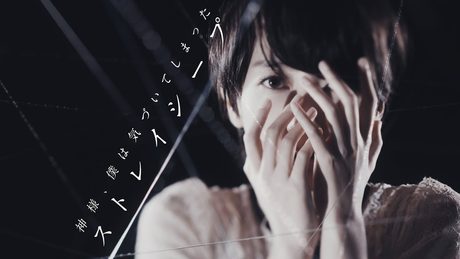 神様、僕は気づいてしまった - ストレイシープ