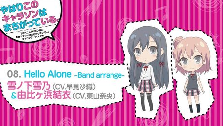 08. Hello Alone -Band arrange- [俺ガイルキャラソン試聴]