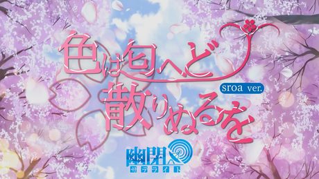 【公式】【東方Vocal】幽閉サテライト / 色は匂へど散りぬるを(2026年ver.)【FullMV】≪幻想万華鏡オープニング主題歌≫(原曲:神々が恋した幻想郷)