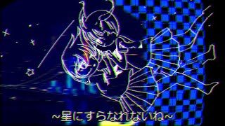 初音ミク/星にすらなれないね
