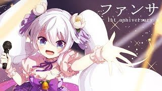 ファンサ - HoneyWorks Cover / 白咲べる【歌ってみた】