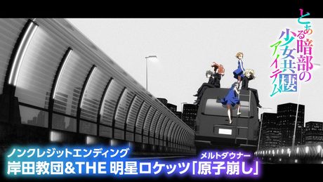 「とある暗部の少女共棲」ノンクレジットエンディング|岸田教団&THE 明星ロケッツ「原子崩し」