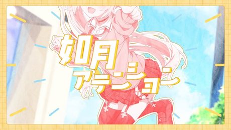 如月アテンション/じん covered by 星川サラ