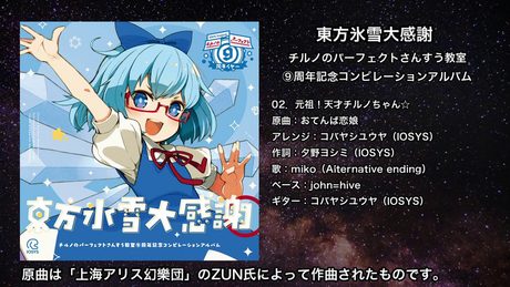 【東方】元祖!天才チルノちゃん☆【IOSYS】