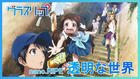 『グラスリップ』ED.| nano.RIPE「透明な世界」