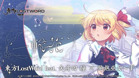 【東方LostWord feat.矢井田 瞳 × 発熱巫女〜ず】「一輪花」フルver.