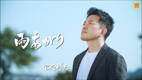 【MV】雨あがり/宮迫博之
