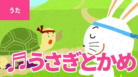♪うさぎとかめ - Usagi To Kame|♪もしもし かめよ かめさんよ【日本の歌・唱歌】