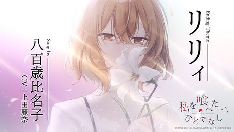 「私を喰べたい、ひとでなし」ED主題歌「リリィ」八百歳比名子(CV:上田麗奈)