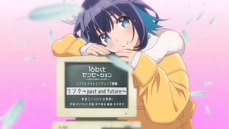 TVアニメ「16bitセンセーション ANOTHER LAYER」ノンクレジットエンディング映像|秋里コノハ(CV.古賀葵)「リンク~past and future~」