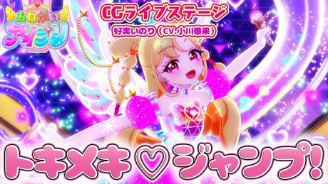 【公式CGライブ】「トキメキ♡ジャンプ!」好実いのり