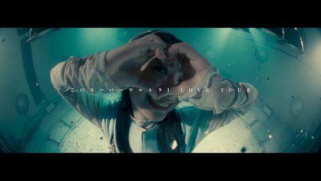 センチミリメンタル 『スーパーウルトラ I LOVE YOU』 Music Video
