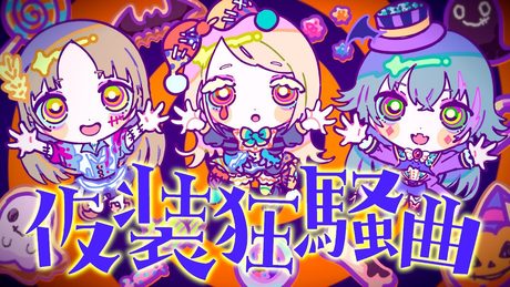 「仮装狂騒曲」初星学園 Official Music Video (HATSUBOSHI GAKUEN - Fancy dress party)【HARD】