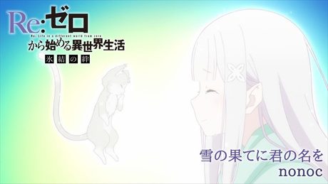 『Re:ゼロから始める異世界生活 氷結の絆』主題歌「雪の果てに君の名を」