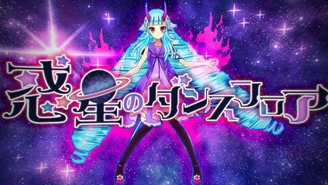 【MV】デルミン/惑星のダンスフロア #コンパス【FANMADE】