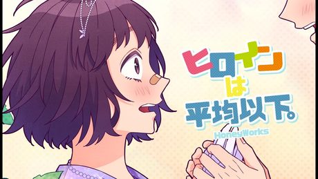 ヒロインは平均以下。 feat. 涼海ひより(CV:水瀬いのり)/HoneyWorks