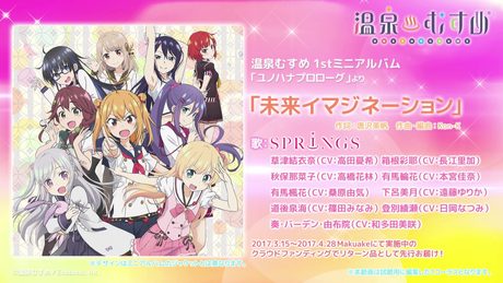【試聴動画】温泉むすめテーマソング 「未来イマジネーション!」 (温泉むすめ 1stミニアルバム「ユノハナプロローグ」収録曲)