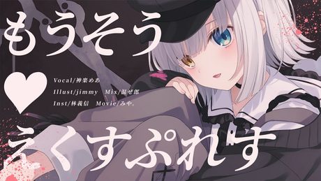 【オリジナルMV】「もうそう♡えくすぷれす／‎千石撫子 (CV:花澤香菜)」歌ってみた【神楽めあ】