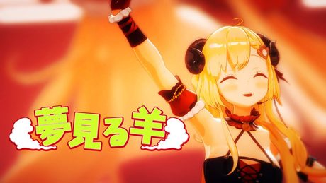 夢見る羊/角巻わため【original】