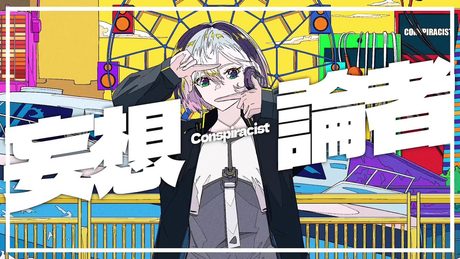 妄想論者/R Sound Design feat.Ci flower - Conspiracist